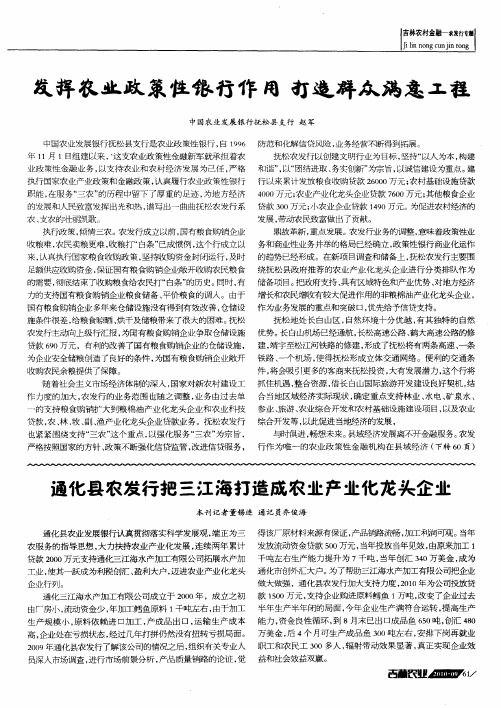 通化县农发行把三江海打造成农业产业化龙头企业