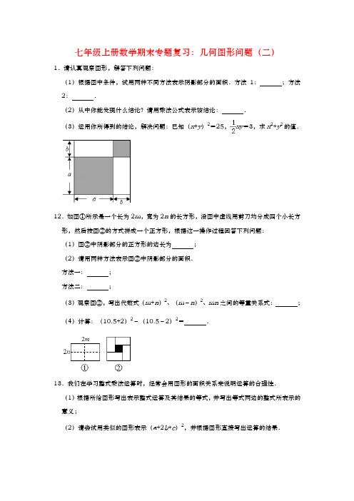 人教版七年级上册数学期末专题复习：几何图形问题(三)(含答案)