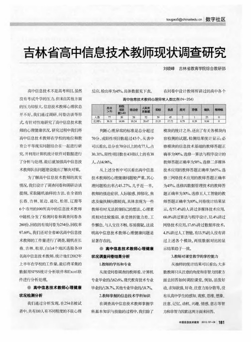 吉林省高中信息技术教师现状调查研究