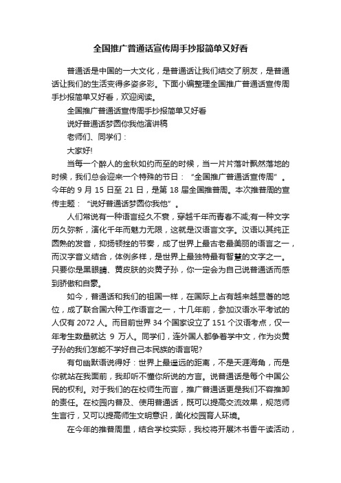 全国推广普通话宣传周手抄报简单又好看