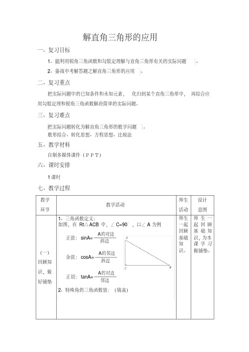 新北师大版九年级数学下册《一章直角三角形的边角关系5三角函数的应用》教案_9