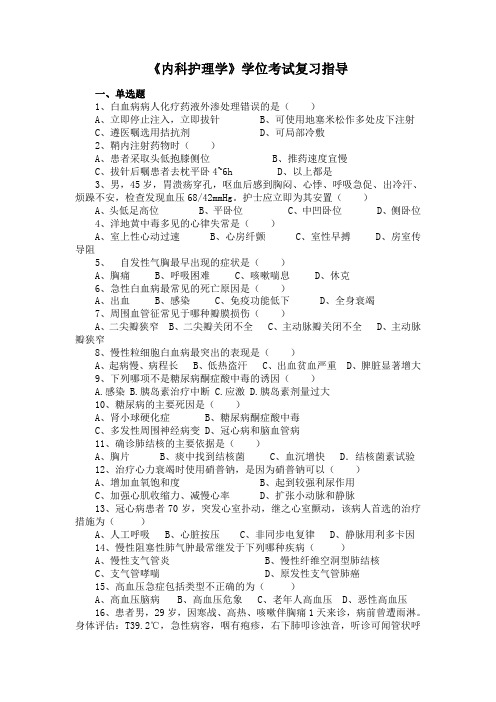 内科护理学学位考试复习指导