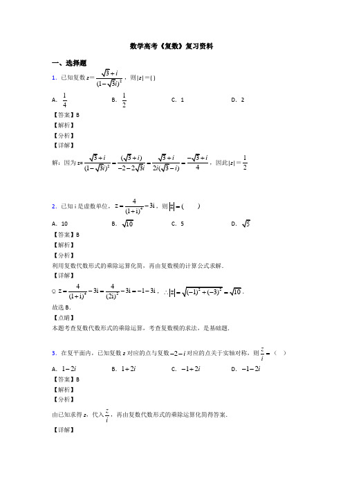 高考数学压轴专题最新备战高考《复数》经典测试题附答案解析