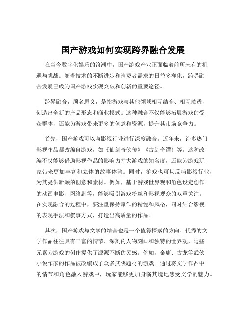 国产游戏如何实现跨界融合发展