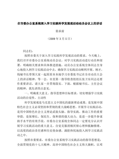 裴承前在市委办公室系统深入学习实践科学发展观活动动员会议上的讲话