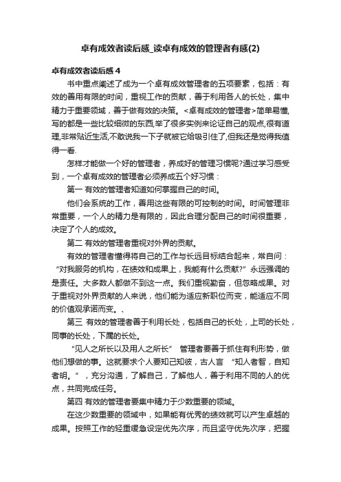 卓有成效者读后感_读卓有成效的管理者有感（2）