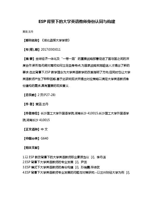 ESP背景下的大学英语教师身份认同与构建