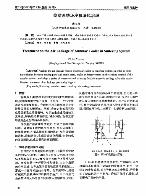 烧结系统环冷机漏风治理