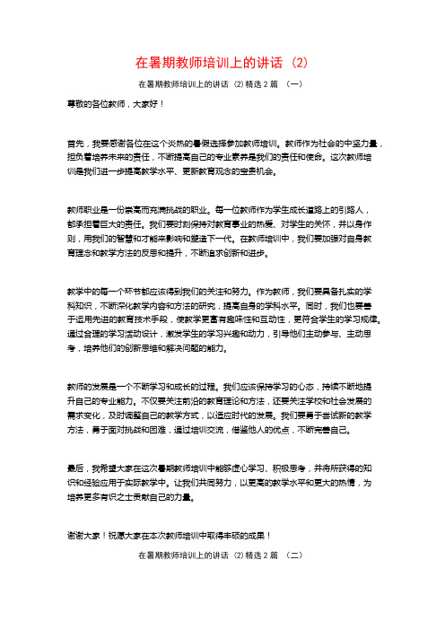 在暑期教师培训上的讲话2篇