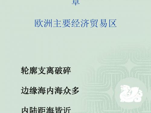 欧洲主要经济贸易区(ppt144张)