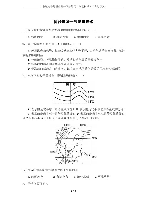 人教版高中地理必修一同步练习—气温和降水(内附答案)