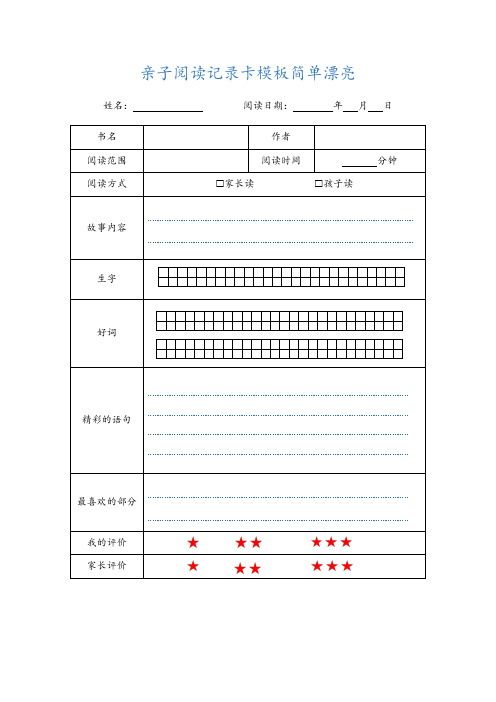 亲子阅读记录卡模板简单漂亮