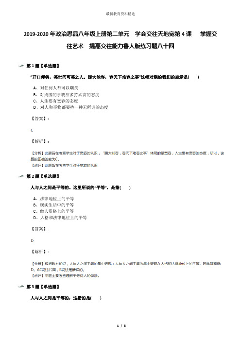 2019-2020年政治思品八年级上册第二单元  学会交往天地宽第4课   掌握交往艺术  提高交往能力鲁人版练习题