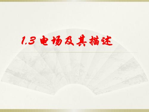 2018-2019学年鲁科版选修3-11.3电场及其描述课件(24张)