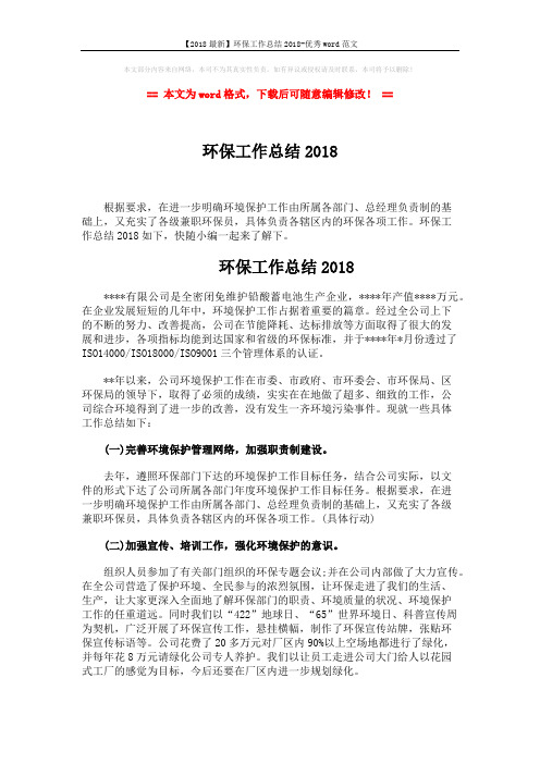 【2018最新】环保工作总结2018-优秀word范文 (2页)