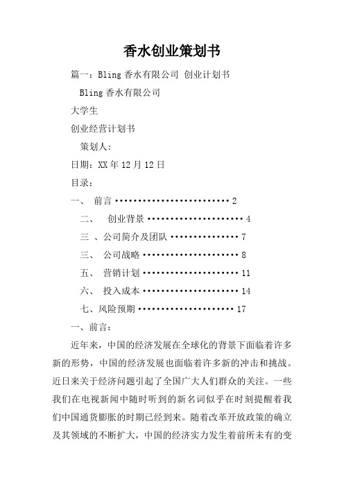 香水创业策划书