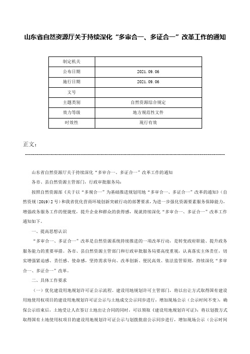 山东省自然资源厅关于持续深化“多审合一、多证合一”改革工作的通知-