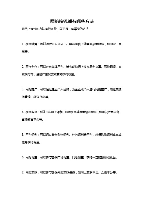 网络挣钱都有哪些方法