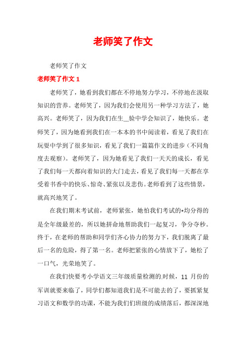 老师笑了作文