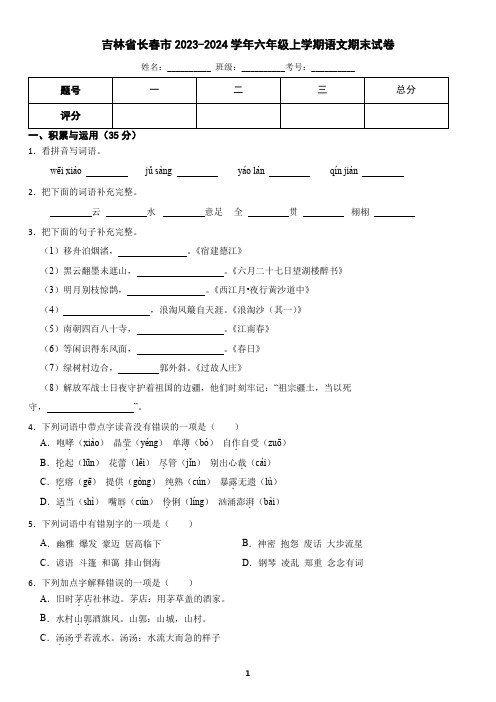 吉林省长春市2023-2024学年六年级上学期语文期末试卷(含答案)