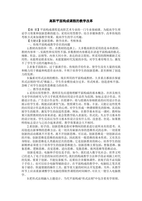 高职平面构成课程的教学改革