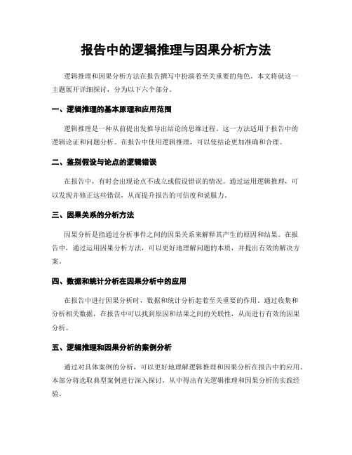 报告中的逻辑推理与因果分析方法