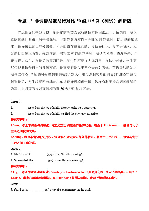 高考英语一轮复习知识清单：专题12 非谓语易混易错对比50组115例(全国通用)解析版