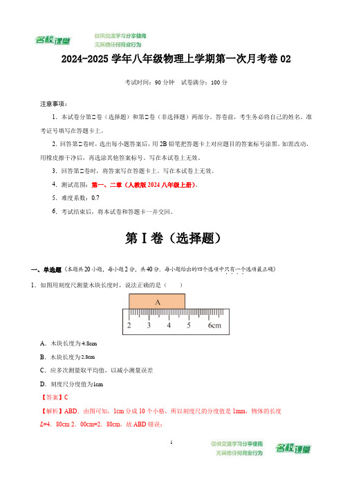 八年级物理上学期第一次月考卷02(全解全析)(人教版2024)