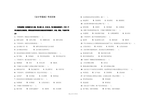 《会计学基础》考试试卷一
