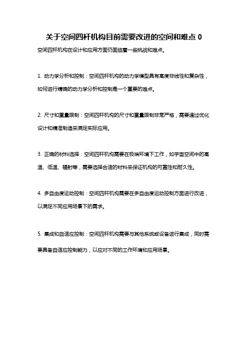 关于空间四杆机构目前需要改进的空间和难点0