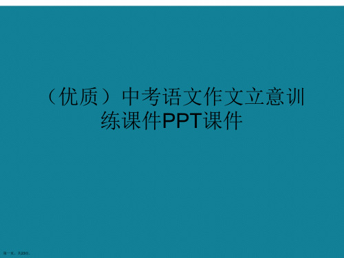 演示文稿中考语文作文立意训练课件