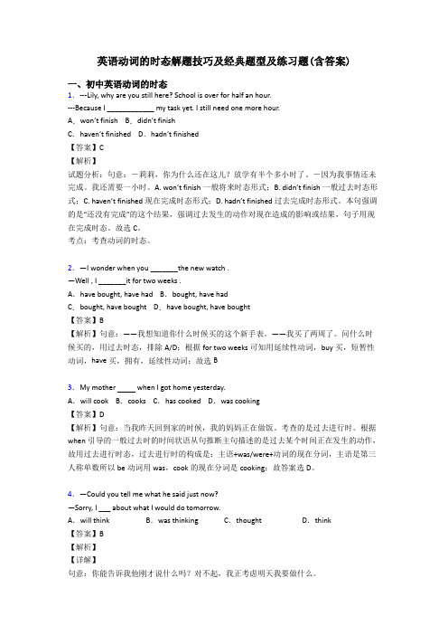 英语动词的时态解题技巧及经典题型及练习题(含答案)