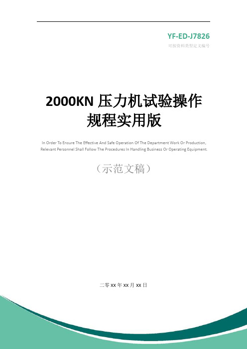 2000KN压力机试验操作规程实用版