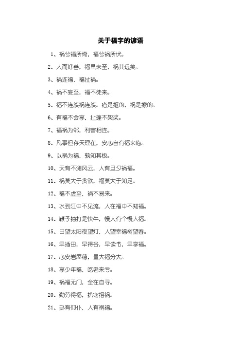 关于福字的谚语