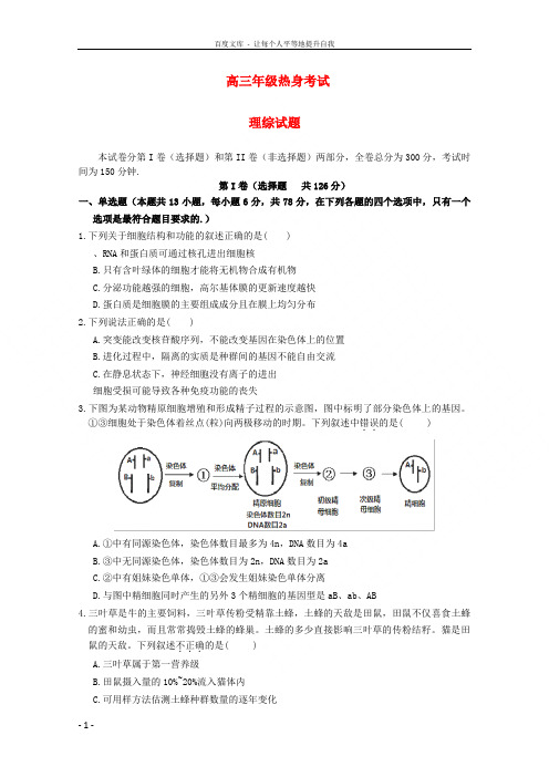 高三理综考前热身考试题