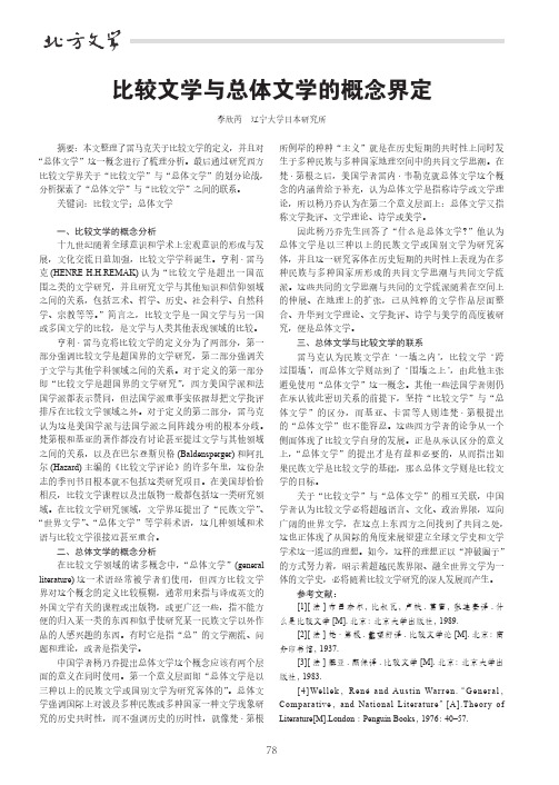 比较文学与总体文学的概念界定