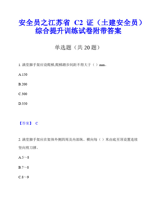 安全员之江苏省C2证(土建安全员)综合提升训练试卷附带答案