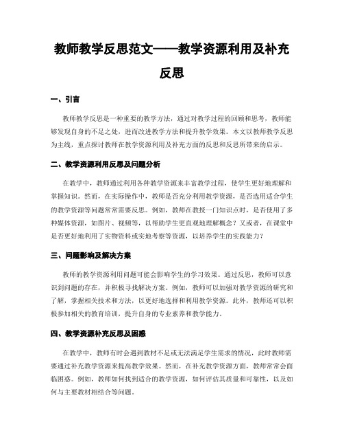 教师教学反思范文——教学资源利用及补充反思