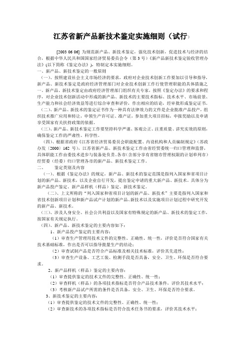 江苏省新产品新技术鉴定实施细则(试行)