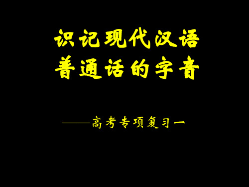 职高-复习用-字音字词