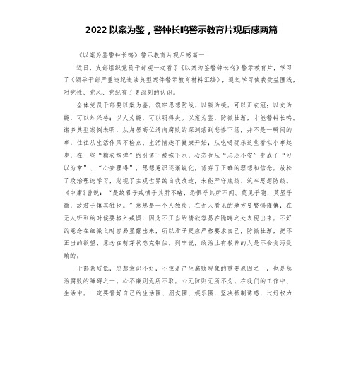 2022以案为鉴,警钟长鸣警示教育片观后感两篇