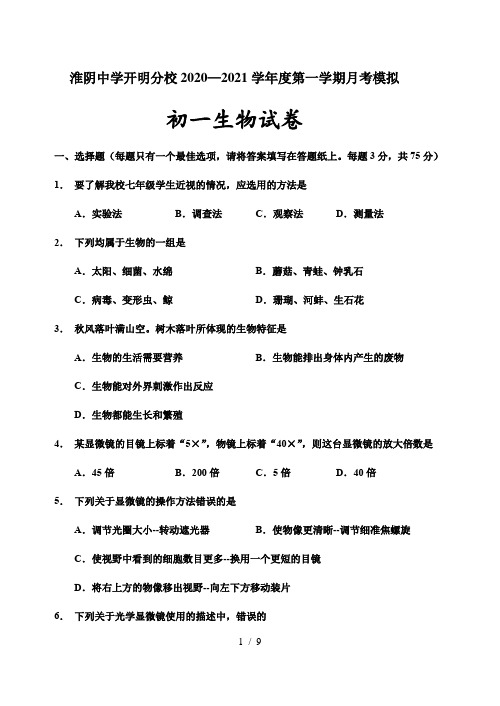 江苏省淮阴中学开明分校2020—2021学年度第一学期七年级月考生物试卷(无答案)