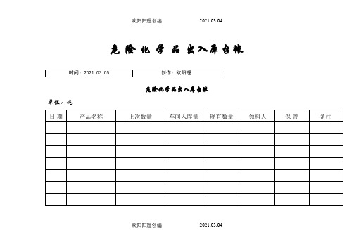 危险化学品出入库台帐之欧阳理创编