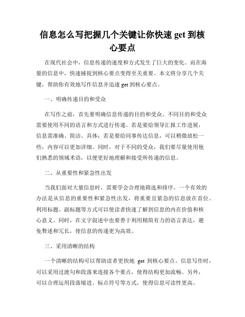 信息怎么写把握几个关键让你快速get到核心要点