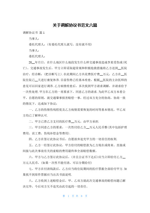 关于调解协议书范文六篇