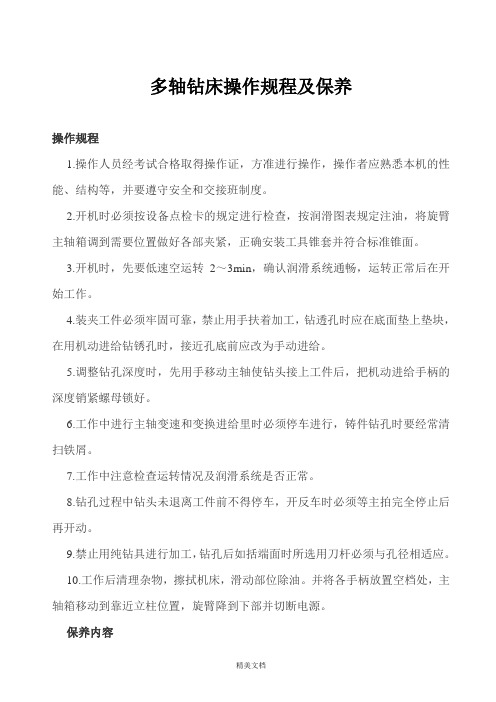 多轴钻床的操作规程及保养