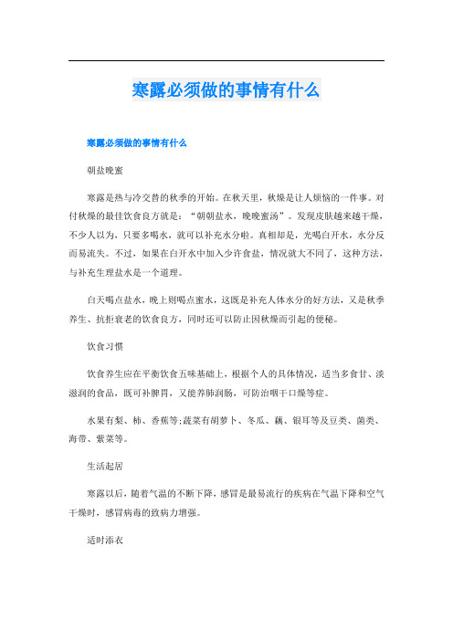 寒露必须做的事情有什么