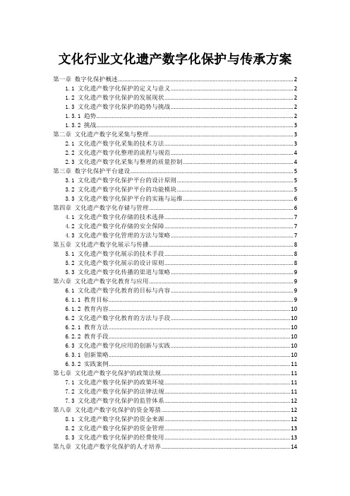 文化行业文化遗产数字化保护与传承方案