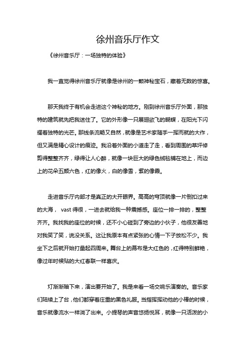 徐州音乐厅作文