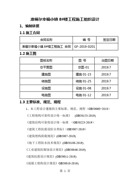 8#住宅楼高层施工组织设计共200页word资料